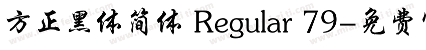 方正黑体简体 Regular 79字体转换